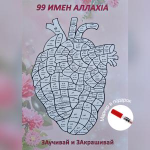 Заучивай и закрашивай