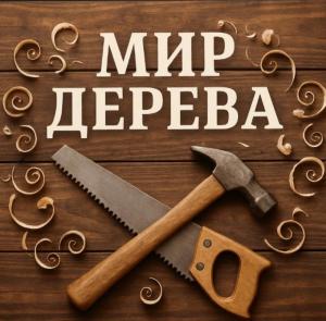 Мир дерева