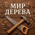 Мир дерева