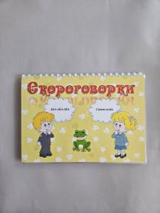 Альбом на липучках "Логопедические скороговорки "