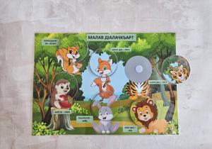 Игра на липучках "Малав д1алачкъар?"