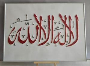 Картина "Ла Иллаха Иллалах"