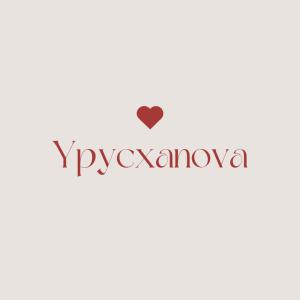 Урусханова