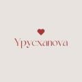Урусханова